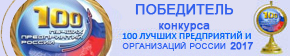 Победитель конкурса 100 лучших предприятий и организаций России